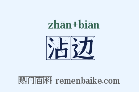沾边是什么意思的图片